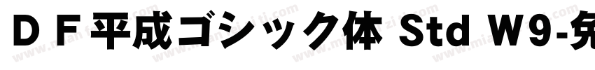 ＤＦ平成ゴシック体 Std W9字体转换